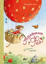 Земляничная фея. В Стране чудес