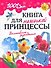 Книга для маленькой принцессы. Волшебное рукоделие - 0