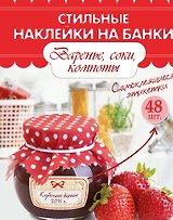 Варенье, соки, компоты. Самоклеящиеся этикетки. 48 шт.