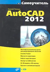 Самоучитель AutoCAD 2012. / + CD