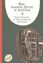 Мы, наши дети и внуки. Том I. Так мы начинали. 5-е издание, дополненное (комплект из 2 книг)