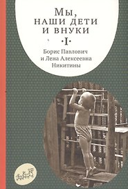 Мы, наши дети и внуки. Том I. Так мы начинали. 5-е издание, дополненное (комплект из 2 книг)
