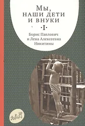 Мы, наши дети и внуки. Том I. Так мы начинали. 5-е издание, дополненное (комплект из 2 книг)