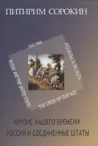 Кризис нашего времени. Россия и Соединенные Штаты