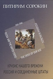 Кризис нашего времени. Россия и Соединенные Штаты