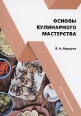 Основы кулинарного мастерства - 0