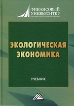 Экологическая экономика. Учебник для вузов