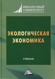 Экологическая экономика. Учебник для вузов