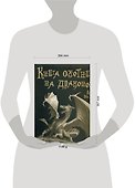 Книга охотника на драконов - 1