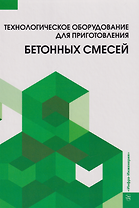 Технологическое оборудование для приготовления бетонных смесей: учебное пособие