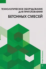 Технологическое оборудование для приготовления бетонных смесей: учебное пособие