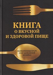 Книга о вкусной и
 здоровой пище