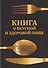 Книга о вкусной и
 здоровой пище - 0