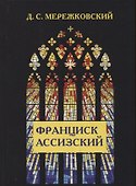 Франциск Ассизский. - 0