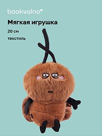 Мягкая игрушка Насекомое, (20 см) (Таракашка) (глазки белые)