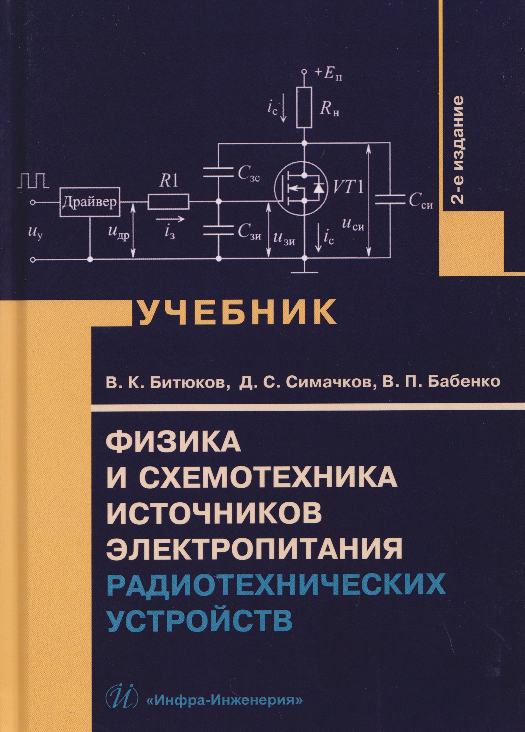 

Физика и схемотехника источников электропитания радиотехнических устройств
