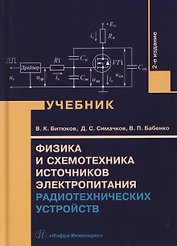 Физика и схемотехника источников электропитания радиотехнических устройств