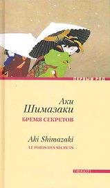 Бремя секретов: Роман