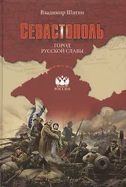 Севастополь. Город русской славы