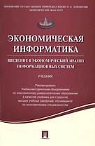 Экономическая информатика. Введение в экономический анализ информационных систем.Уч.