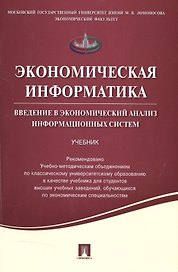 Экономическая информатика. Введение в экономический анализ информационных систем.Уч.