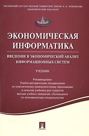 Экономическая информатика. Введение в экономический анализ информационных систем.Уч.