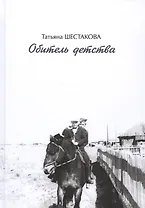 Обитель детства