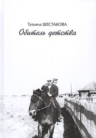Обитель детства