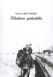 Обитель детства