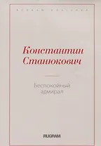 Беспокойный адмирал