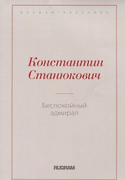 Беспокойный адмирал