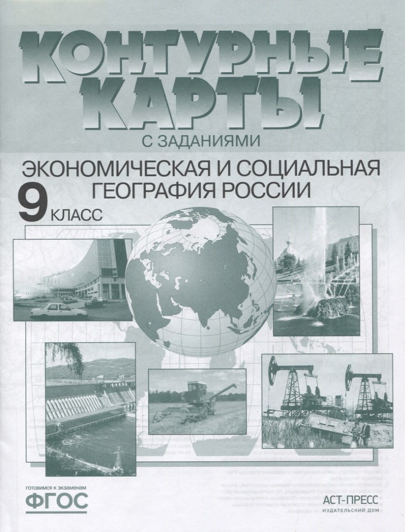 

Экономическая и социальная география России. 9 класс. Контурные карты с заданиями