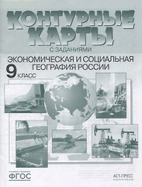 Экономическая и социальная география России. 9 класс. Контурные карты с заданиями