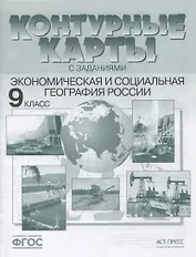 Экономическая и социальная география России. 9 класс. Контурные карты с заданиями