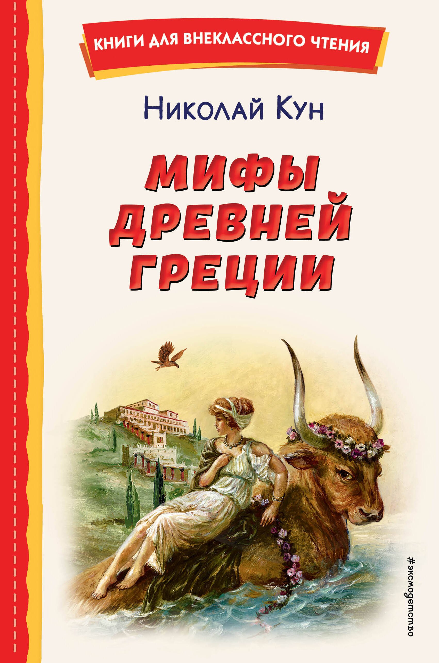 

Мифы Древней Греции