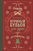 Куриный бульон для души. Дух Рождества (подарочное оформление) - 0
