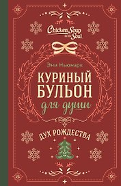 Куриный бульон для души. Дух Рождества (подарочное оформление)