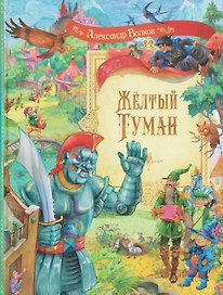 Жёлтый туман. Сказочная повесть