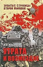 Утрата и возмездие