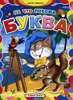 На что похожа буква