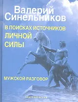 В поисках источников личной силы. Мужской разговор