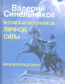 В поисках источников личной силы. Мужской разговор