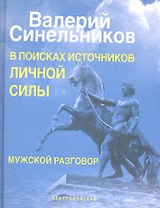В поисках источников личной силы. Мужской разговор