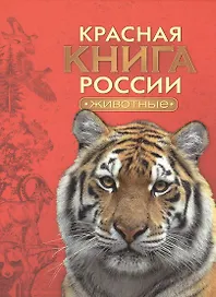 Красная книга России. Животные