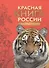 Красная книга России. Животные - 0