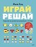 Играй, решай. Задания на развитие внимания и логики - 0