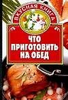 Что приготовить на обед - 0