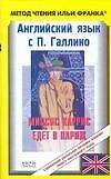 Английский язык с П. Галлико. Миссис Харрис едет в Париж . Paul Gallico. Mrs. Arris Goes to Paris