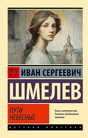 Пути небесные