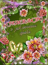 МАСТЕР Свидетельство о браке Яркие цветы А4 PV54X0099